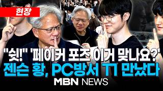 [현장] "나도 T1 팬" 페이커 만난 젠슨 황…팬들에게 '친필 사인' 그래픽카드 선물도 / 젠슨 황, T1 베이스 캠프 방문 | MBN NEWS