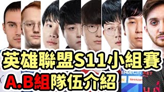 [閒聊] Cyo S11世界賽小組賽A.B組介紹