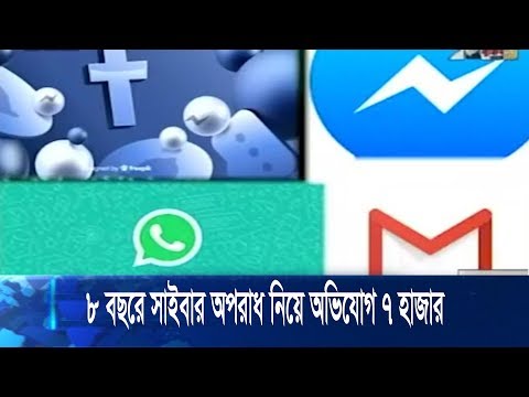 ৮ বছরে সাইবার অপরাধ নিয়ে অভিযোগ জমা পড়েছে ৭ হাজার