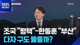 조국·한동훈 ‘선택의 이유’…‘3자 대결’ 뚫을까 / KBS  2026.04.14.