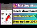 Instagram reels download kaise kare || Instagram reel download problem solved || New Trick 2023