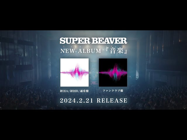SUPER BEAVERニューアルバム『音楽』収録の新曲「切望」のMusic Video が2月24日(土)21:00よりプレミア公開決定! 4 YouTubeサムネイル