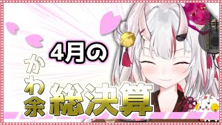 【ホロライブ/百鬼あやめ】4月のかわ余&見どころシーンまとめ!