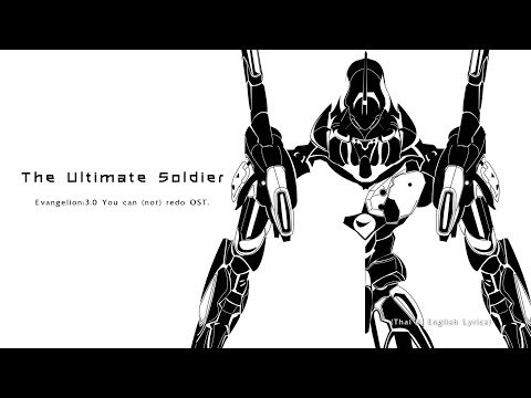 The Ultimate Soldier (1125) by Shiro SAGISU ― Evangelion:3.0 You Can (Not) Redo OST.【TH & EN Lyrics】