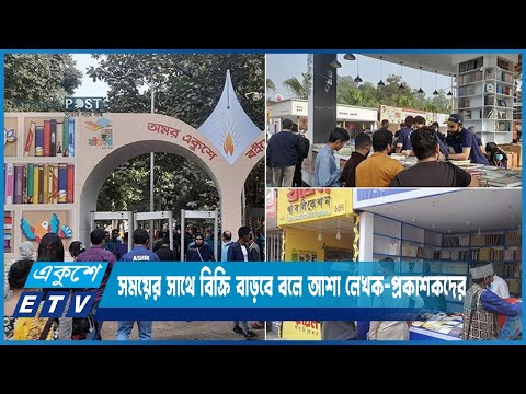 ছুটির দিনে প্রচুর পাঠক-দর্শনার্থী এলেও মেলায় বই বিক্রি হয়েছে কম | ETV News