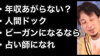 【ひろゆき】「地元の友達とつるんでいると年収は上がらない?」「他人の本音が読める能力」「ひげおやじのどの辺がブサイク?」「ビーガンなんかにならないで」「 人間ドックで異常値出た」 【切り抜き/論破】