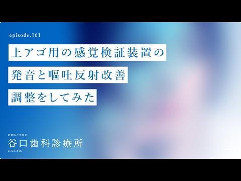 第161話 いよいよ注目の⁉️ 上アゴ用の感覚検証装置の発音 と嘔吐反射 改善の調整をしてみた‼️-札幌駅前-赤れんがテラス6階-谷口歯科診療所