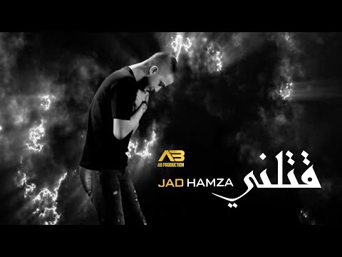 قتلني جاد حمزة