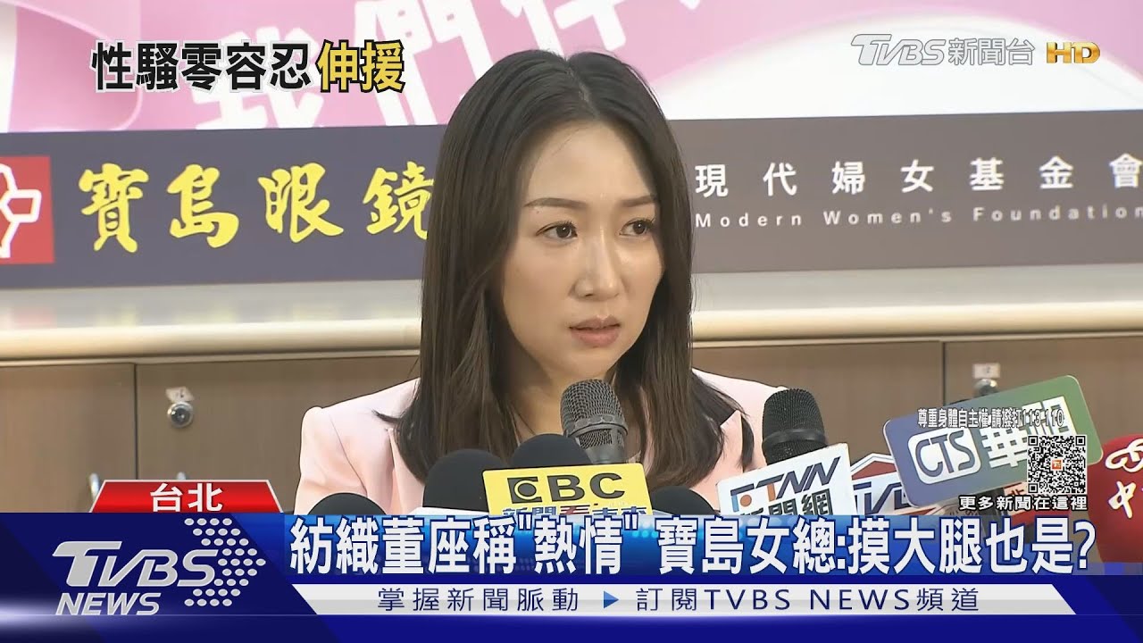 寶島女總控性騷　紡織董座跨海拍片道歉