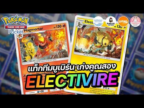 แนะนำเด็ค Electivire แท็กทีมบูเบิร์น เก่งคูณสอง | Pokémon TCG Pocket