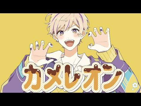 カメレオン 歌ってみた【はりま】