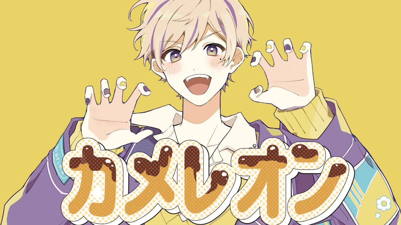 カメレオン 歌ってみた【はりま】