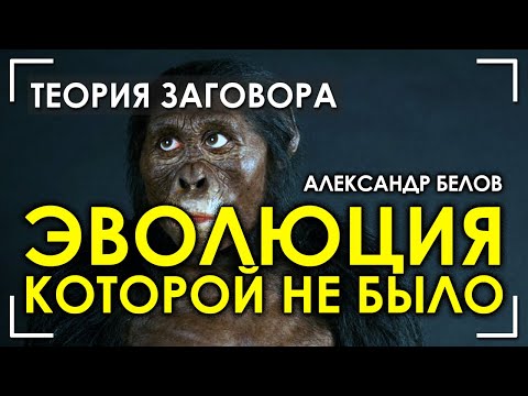 Эволюция, которой никогда не было. Александр Белов