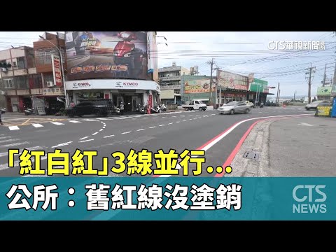 「紅白紅」3線並行...民眾也3條線　公所：舊紅線沒塗銷