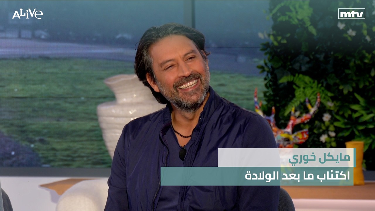 مايكل خوري - اكتئاب ما بعد الولادة