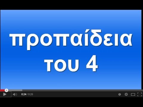 Προπαίδεια του 4