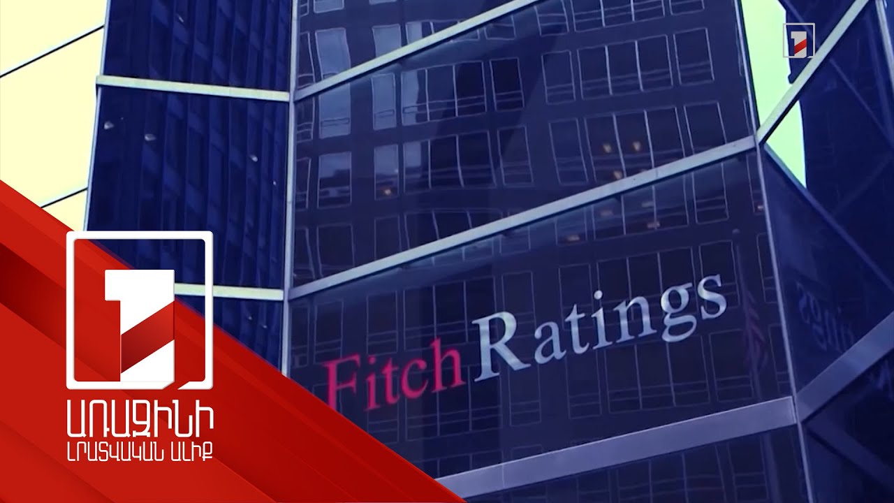«Ֆիթչ» գործակալությունը ՀՀ վարկանիշը թողել է B+, հեռանկարը՝ «կայուն»-ից փոխել «դրական»