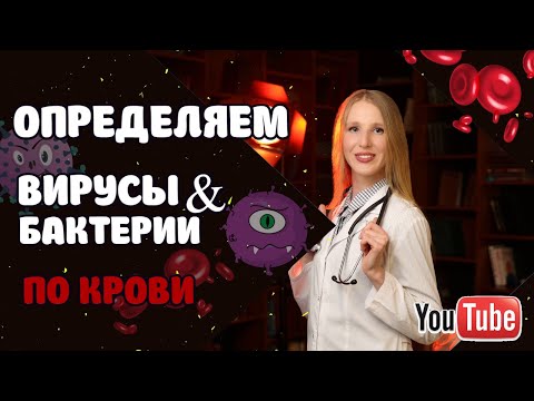 Как по анализу крови определить ВИРУСНАЯ или БАКТЕРИАЛЬНАЯ инфекция