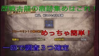 モンハンワールド　歴戦古龍の痕跡を効率よく集める方法