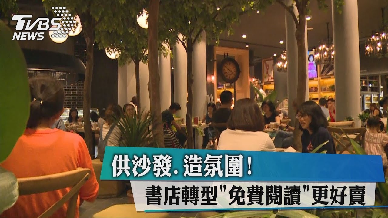 供沙發造氛圍! 書店轉型「舒服閱讀」更好賣