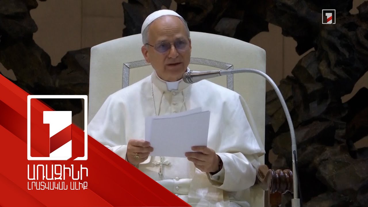 Լևոն 14-րդ Պապը կոչ է արել նախընտրել խաղաղությունը, ներել և շրջել անցյալի էջը