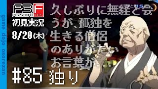 #85 ペルソナ3フェス初見実況 8/20(木) 独り