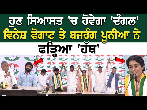 Haryana Assembly Elections 2024: Bajrang Punia, Vinesh Phogat Join Congress