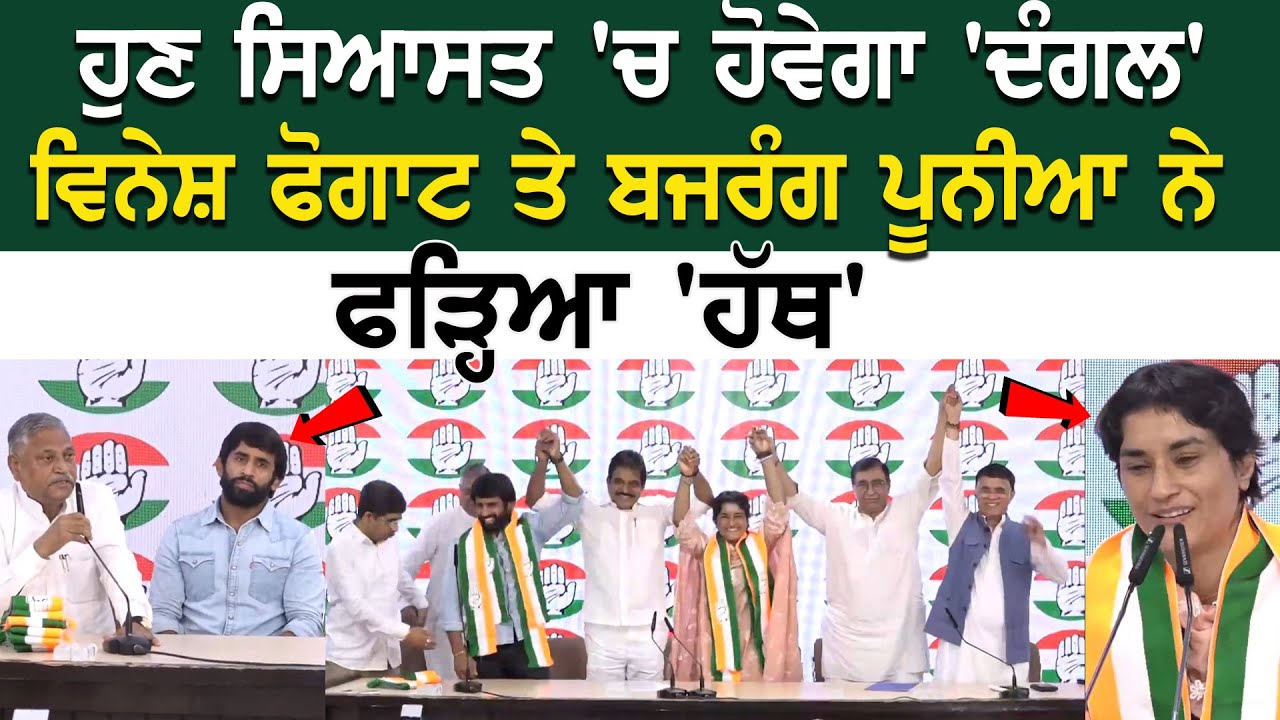Haryana Assembly Elections 2024: Bajrang Punia, Vinesh Phogat Join Congress Haryana Assembly Elections 2024: Bajrang Punia, Vinesh Phogat Join Congress