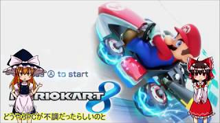 【ゆっくり実況】霊夢が縛りを入れて一位を取るパート8【マリオカート8】