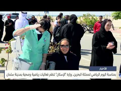 The Ministry of Housing organizes sports and health events on the occasion of Bahrain Sports Day