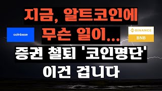 지금 알트코인에 무슨 일... 증권 철퇴 코인 리스트ㅣLDO 토큰 급등 why