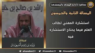 استشارة المفتي لطالب العلم فيما يحتاج الاستشارة فيه image