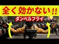 【大胸筋】全く効かないめちゃくちゃ危険なダンベルフライ4選!!