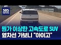 뭔가 이상한 고속도로 suv…옆으로 가서 보니