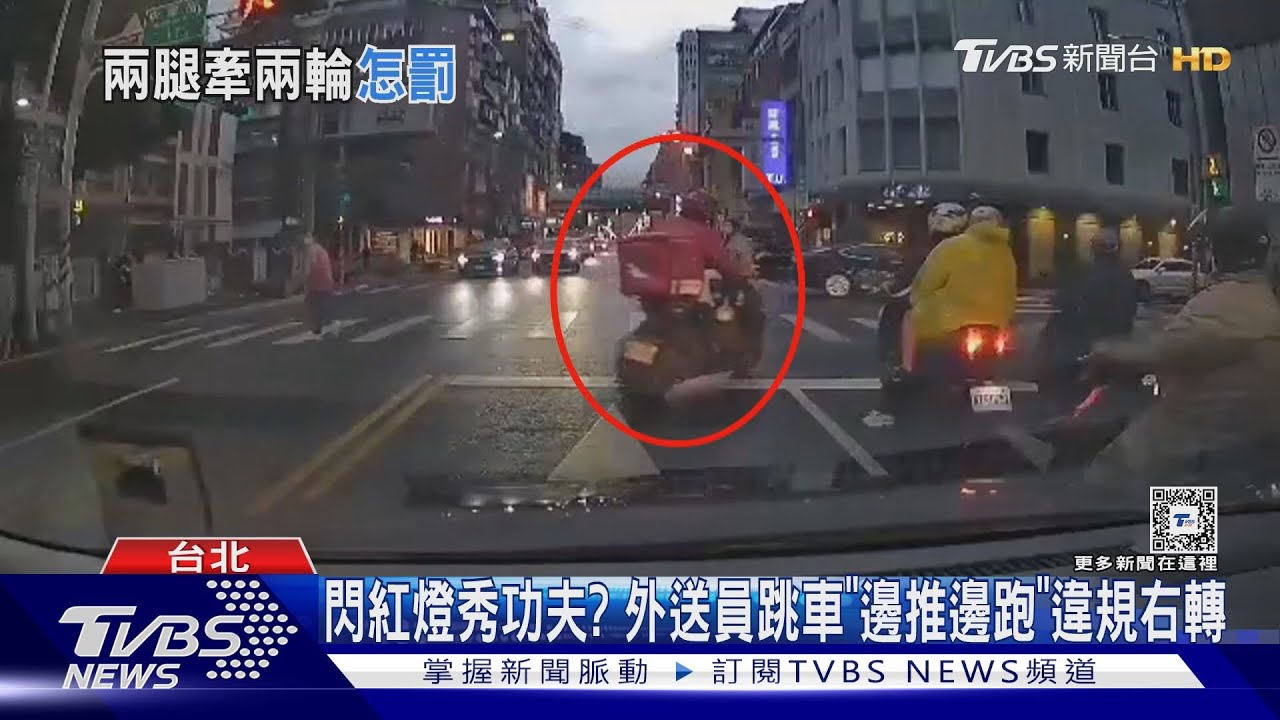 閃紅燈秀功夫? 外送員跳車「邊推邊跑」違規右轉