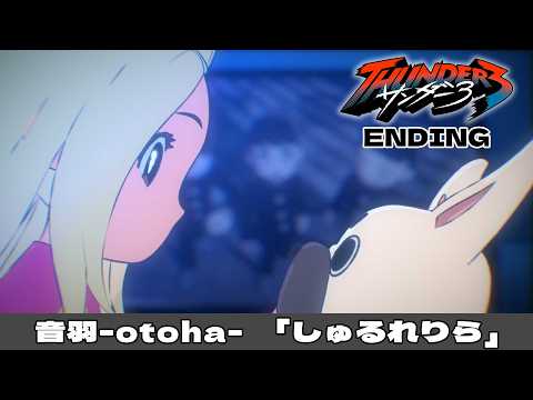 サンダー３ しゅるれりら 音羽-otoha-