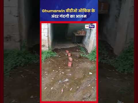 BDO Office Ghumarwin में सीवरेज लीक, गंदगी से परेशानी बढ़ी