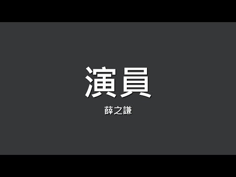 薛之謙 / 演員【歌詞】