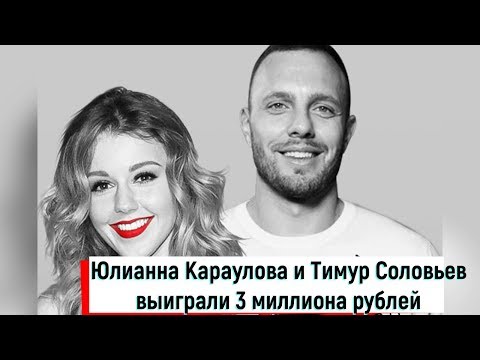 Юлианна Караулова и Тимур Соловьев выиграли 3 миллиона рублей на шоу