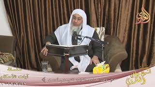آيات الأحكام ”  وقل لعبادي يقولوا التي هي أحسن ”  تاريخ 12 3 2019