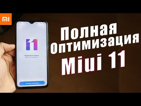 ПОЛНАЯ ОПТИМИЗАЦИЯ Miui 11 от A до Я | БАТАРЕЯ ДЕРЖИТ ДОЛЬШЕ | РЕКЛАМЫ НЕТ | РАБОТАЕТ ШУСТРО