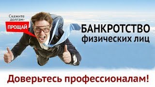 Банкротство физических лиц 2018 год. Процедура. Практика.