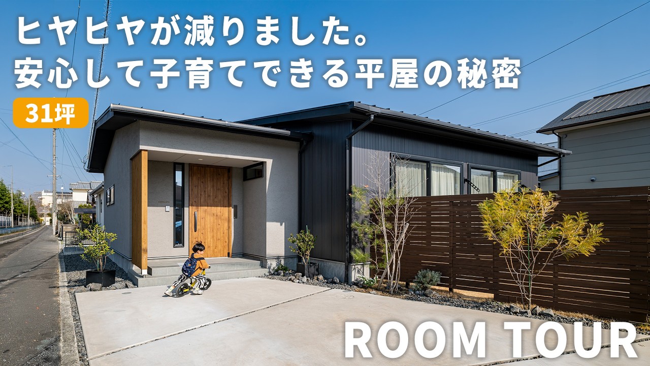 【注文住宅】ルンバも子どももノンストップ！LDKに段差が1つもない「完全フルフラット」な平屋の快適さが別次元｜子育て世代にぴったりの家事ラク動線｜ルームツアー｜自由設計｜設計士とつくる｜愛媛