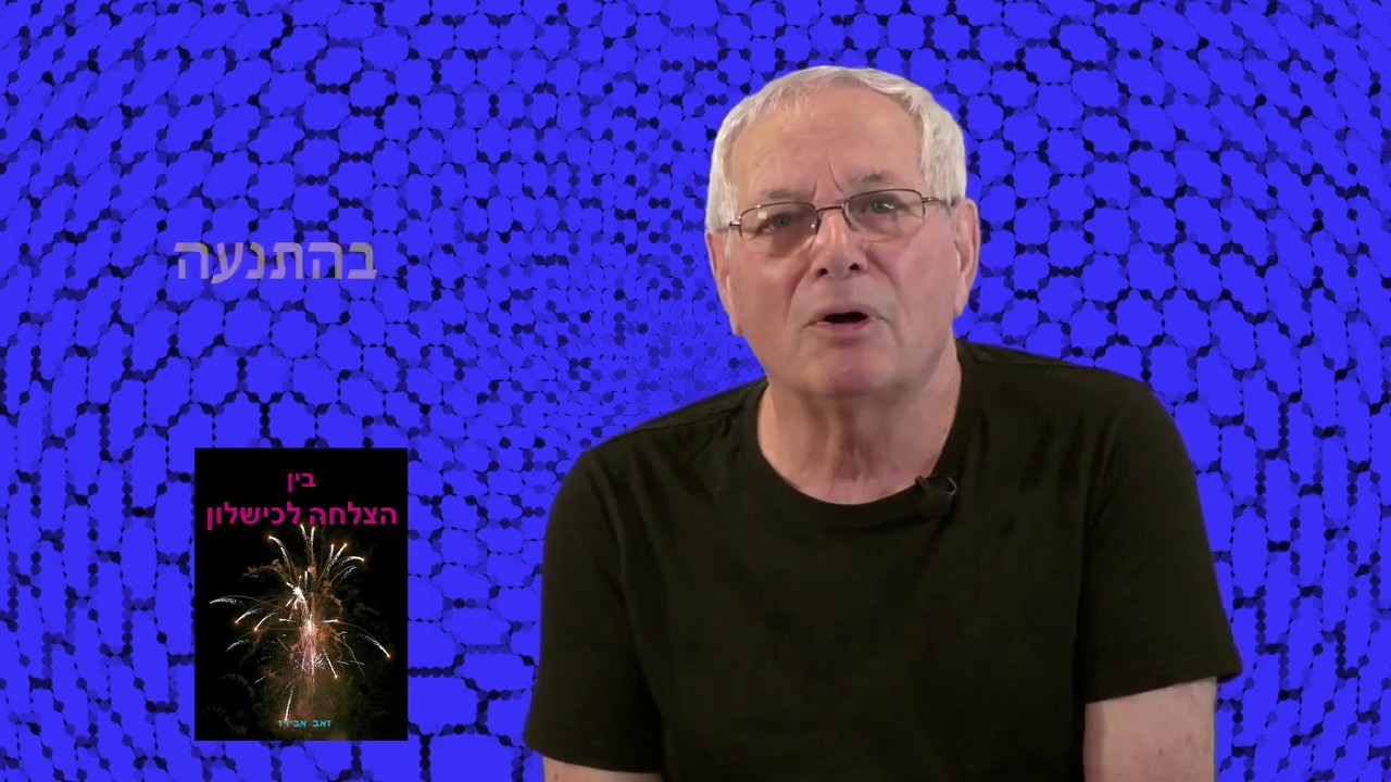 הצלחה וכישלון חלק 3