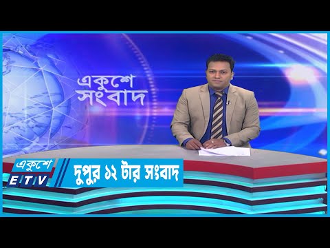 12 PM News | দুপুর ১২টার সংবাদ || 04 March 2023