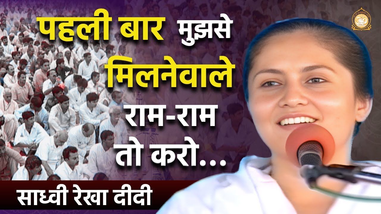 पहली बार मुझसे मिलनेवाले राम-राम तो करो… || Sadhwi Rekha Didi Old Satsang || Asharamji Ashram