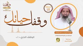 وقفك_حياتك (10) |  الوقف الذري 1 | الشيخ سليمان الجاسر image