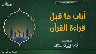 صورة آداب ما قبل قراءة القرآن