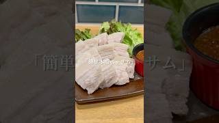 「簡単 本格ポッサム」　#韓国料理  #簡単レシピ  #おつまみ  #ポッサム