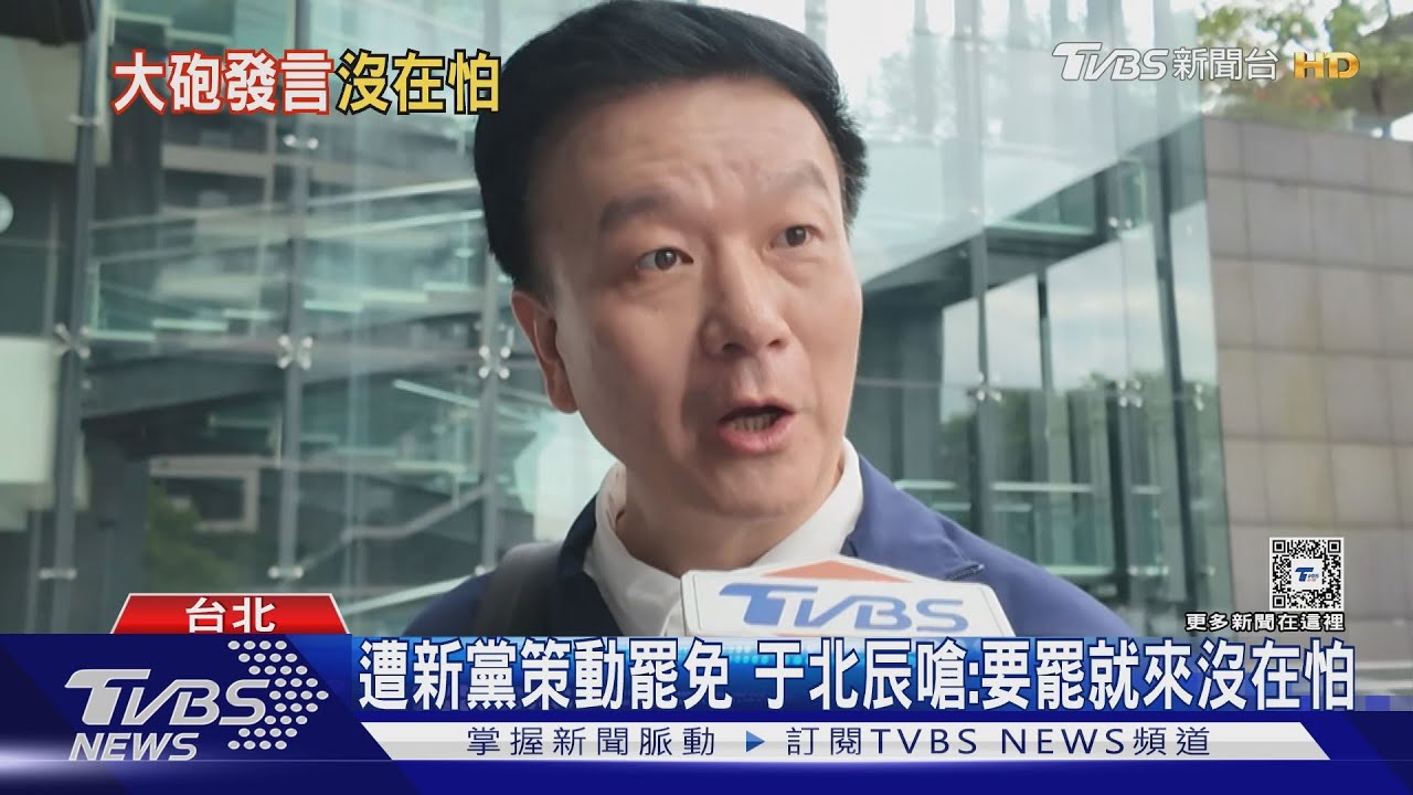 遭新黨策動罷免　于北辰嗆：要罷就來沒在怕